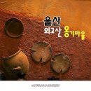옹기마을 이미지