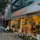 정릉59 | 육회바른연어 정릉시장점, 가성비 신규 맛집 내돈내산