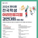 신청] 2024 제10회 전국학생 아리인뮤지컬 경연대회 (개인/팀) 이미지