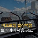 발산역 5호선 아크로짐 발산역점 / 여자선생님 구인합니다 이미지