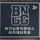 광주 댄스학원 비기닝 뮤직 앤 댄스 아카데미 주말 K-POP 수업 후기