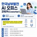 [동래여성인력개발센터] 한국남부발전 AI 오피스 코워커(Coworker) 과정 모집(무료교육) 이미지