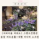 R 스크린 | 더파티움 여의도 그랜드컨벤션홀 웨딩홀 투어 후기 (대형 미디어 스크린)