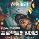 우정 | SF를 가정한 우정영화 <프로젝트 헤일메리> 후기 스포없음, 쿠키없음