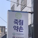 죽림약손안마원 네이버블로그