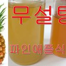 [무설탕 파인애플 식초만들기] 과연 어떤 맛일까? 이미지