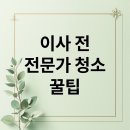 클린 호텔 리브 | 이사/손님맞이 전 전문가 청소: 효과, 선택 가이드 &amp; 꿀팁