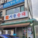 본래순대 영등포구청점 | [안산 맛집] 막창 순대가 맛있는 &#39;시골순대&#39;