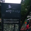 왕십리여행자거리 이미지