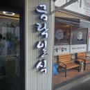 금락횟집 이미지