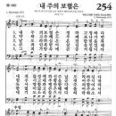 새찬송가 254장 - 내 주의 보혈은 이미지