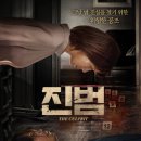 아~거기 그집 | 영화 진범 결말 줄거리 후기. 관객이 먼저 찾아버린 진범이라서 7점.
