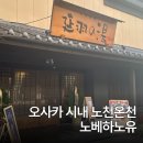 리버537 | 오사카 노천온천 시내에서 가까운 천연온천 노베하노유 쓰루하시점