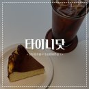 77 | [ 타이니닷 ] ෆ 주안 학익동 커피에 진심인 대형 카페 추천 / 촉촉꾸덕 정석 바치케는 선택 아닌 필수 ෆ