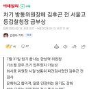 차기 방통위원장에 김후곤 전 서울고등검찰청장 급부상 이미지