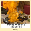 마루벌돌구이 | 천안 백석동 고기집 맛집 추천 돌판삼겹살 마루벌돌구이 아기와 방문 후기