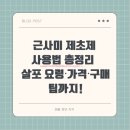 경운농장 | 근사미 제초제 사용법과 효과적인 살포 요령｜가격 정보와 구매 팁까지