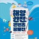 2023 해양안전 콘텐츠 공모전 (~8/25) 이미지