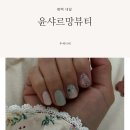 평택네일 평택역 심야영업 젤네일 윤샤르망뷰티