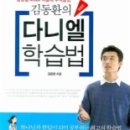 김동환의다니엘학습법 ; 김동환 저 / 고즈윈 (서평) 이미지