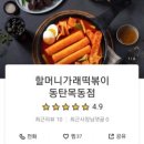 할머니가래떡볶이 동탄목동점