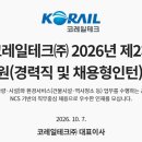 코레일테크 채용공고 19명, 고졸 사원 2명 포함, 학력 제한 없고 만 61세 미만, 모레 오전 11시 마감 이미지