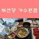 채선당가수원점 이미지