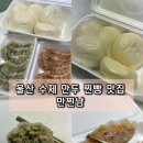 교문당 수제 만두 찐빵 | 울산 수제 만두 찐빵 전문 만찐남 화봉동 맛집 배달 후기
