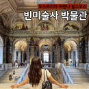 관광미술사 | <빈 미술사 박물관> 짐보관 패스권 입장 꿀팁 오스트리아여행