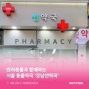 강남썬약국 이미지
