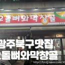 오돌뼈와막창골 동천점 | &lt;광주 북구&gt; 운암동 숯불구이 현지인 맛집, 오돌뼈와 막창골 본점