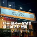 대구 서부정류장 맛집 추천 [삼순이포차 본점] 후기