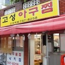 [해운대해동초교후문]고성아구찜 이미지