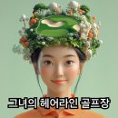 그녀의헤어라인의원 이미지