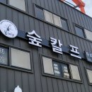 석전동458 | (주말일상)스트레스받은 두피 스케일링 받고 만족한 후기. 마산두피&amp;탈모관리샵 숲칼프