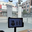 솥돈 - 김포시 김포한강9로75번길 56 | 솥돈