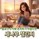 【재능기부강의】 ★미술로 성장하는 나★ | 블로그 수익화 방법 배우기 혼자하기 어렵다면 세나루 챌린지