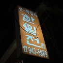 종암15 | [종암/한일전] 종암동 맛집 한일전 '후반전' 후기