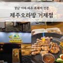 경상남도 축산연구소 | 경남 거제 맛집 구워주는고기집 &#39;제주오라방 거제점&#39; 방문 후기