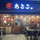 오토코 | 교대역 이자카야 : 오토코 교대점(교대술집,단체석,생파), 내돈내산