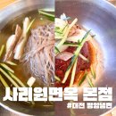 사리원면옥 | 사리원면옥 본점 대전 평양냉면 후기 : 과연 이 슴슴함은 중독일까요, 아쉬움일까요?