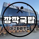 T-스테이션 화원점 | [대구 맛집/화원 맛집] 가마솥에서 끓여내 국물이 진한 돼지국밥 맛집 ‘장작 국밥’ 내돈내산 후기