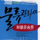 박문각 물류관리사_화물운송론 이미지