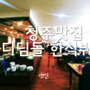 디딤돌 한식뷔페