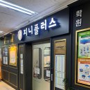 지니플러스학원 - 성동구 행당로 84 | 지니플러스학원