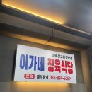 [남양주/별내] 이가네정육식당 청학리 본점 내돈내산 솔직후기
