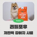 리틀포우 | 저단백 강아지 사료 리틀포우 리얼 오븐 베이크 프로틴 다운