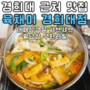 경희식당1호점 | [경희대 맛집] 육채미 경희대점 가성비 끝판왕 대패삼겹살 샤브샤브 월남쌈 무한리필 이용 꿀팁