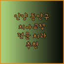 평촌 호산나치과의원 이미지