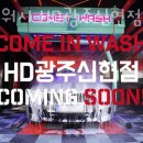컴인워시 HD광주신현점 이미지